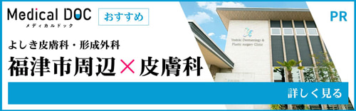メディカルドックおすすめ よしき皮膚科・形成外科 福津市周辺×皮膚科 詳しく見る