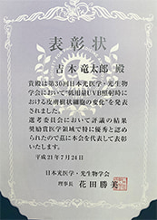 第30回日本光医学・光生物学会、奨励賞受賞