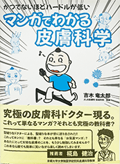 かつてないほどハードルが低いマンガでわかる皮膚科学