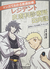 マンガでわかる皮膚診療レジデント皮膚科診療所出向記