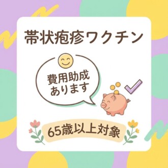帯状疱疹ワクチン接種費用助成をご利用の方へ【重要なお知らせ】