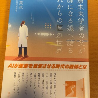 これからの医の世界